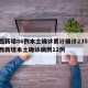 陕西新增86例本土确诊累计确诊235例/陕西新增本土确诊病例12例
