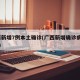 广西新增7例本土确诊(广西新增确诊病例13例)