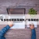 【广东多地出现散发病例,广东发现感染者】