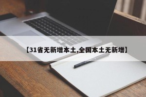 【31省无新增本土,全国本土无新增】