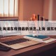 【上海浦东疫情最新消息,上海 浦东疫情】