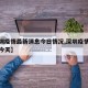 【深圳疫情最新消息今日情况,深圳疫情最新信息今天】