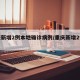 重庆新增2例本地确诊病例/重庆新增2例新冠