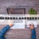 【徐州疫情最新情况,徐州疫情最新情况发布】