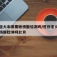 现在坐火车需要做核酸检测吗/现在坐火车需要做核酸检测吗北京