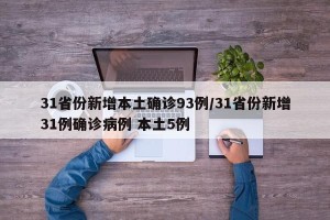 31省份新增本土确诊93例/31省份新增31例确诊病例 本土5例