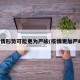 疫情形势可能更为严峻(疫情更加严峻)