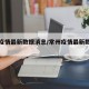 常州疫情最新数据消息/常州疫情最新数据消息