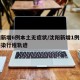 沈阳新增6例本土无症状/沈阳新增1例无症状感染行程轨迹
