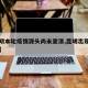 【昆明本轮疫情源头尚未查清,昆明出现本土病例】