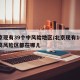 北京现有39个中风险地区/北京现有16个中高风险区都在哪儿