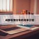 成都疫情分布的简单介绍