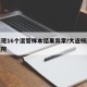 大连现16个混管样本结果异常/大连核酸混检医院