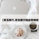 【周五限行,周五限行路段有哪些】