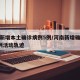 河南新增本土确诊病例5例/河南新增确诊病例1例活动轨迹