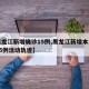 【黑龙江新增确诊15例,黑龙江新增本土确诊15例活动轨迹】