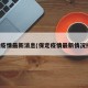 保定疫情最新消息(保定疫情最新情况播报)