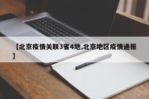 【北京疫情关联3省4地,北京地区疫情通报】