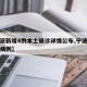【宁波新增4例本土确诊详情公布,宁波新增疑似病例】