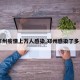 【郑州疫情上万人感染,郑州感染了多少人】