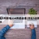 河北5天新增234例感染者/河北5日新增确诊