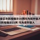 31省区市新增确诊16例均为境外输入/31省新增确诊21例 均为境外输入