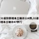 【31省份新增本土确诊124例,31省份新增本土确诊47例?】
