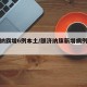 额济纳旗增6例本土/额济纳旗新增病例人员情况