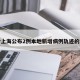 包含上海公布2例本地新增病例轨迹的词条