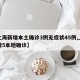 【上海新增本土确诊3例无症状45例,上海新增5本地确诊】