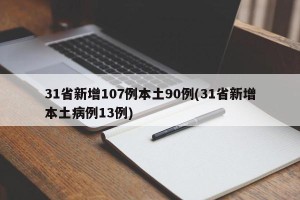 31省新增107例本土90例(31省新增本土病例13例)