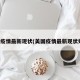 美国疫情最新现状(美国疫情最新现状如何)