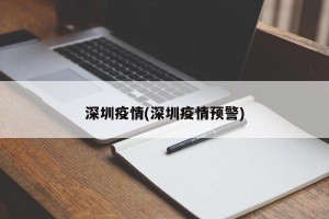 深圳疫情(深圳疫情预警)