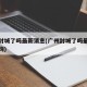 广州封城了吗最新消息(广州封城了吗最新消息查询)