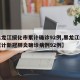 【黑龙江绥化市累计确诊92例,黑龙江绥化市累计新冠肺炎确诊病例92例】
