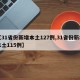 【31省份新增本土127例,31省份新增本土115例】