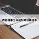 昨日增本土182例/昨日新增本