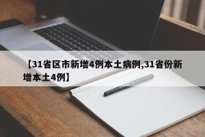 【31省区市新增4例本土病例,31省份新增本土4例】