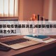 【成都新增疫情最新消息,成都新增新冠病毒最新消息今天】