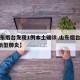 【山东烟台发现1例本土确诊,山东烟台确诊1例新型肺炎】