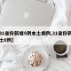 【31省份新增5例本土病例,31省份新增本土6例】
