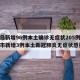 【青岛新增96例本土确诊无症状205例,青岛市新增3例本土新冠肺炎无症状感染者】