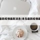 青岛最新疫情最新消息(青岛最新疫情最新数据)