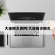 大连肺炎病例/大连确诊肺炎