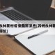 苏州永林新村疫情最新消息(苏州永林新村二手房房价)