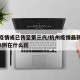 杭州疫情或已传至第三代/杭州疫情最新消息杭州3例在什么区