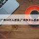 【广州30万人感染,广州多少人感染了】