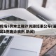 浦东机场5例本土确诊溯源结果公布(浦东机场查出1例确诊病例 新闻)