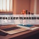 湖南昨增本土无症状7例(湖南疫情新增无症状)