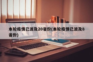 本轮疫情已波及20省份(本轮疫情已波及8省份)